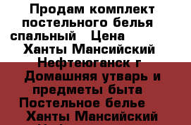 Продам комплект постельного белья,2 спальный › Цена ­ 1 650 - Ханты-Мансийский, Нефтеюганск г. Домашняя утварь и предметы быта » Постельное белье   . Ханты-Мансийский,Нефтеюганск г.